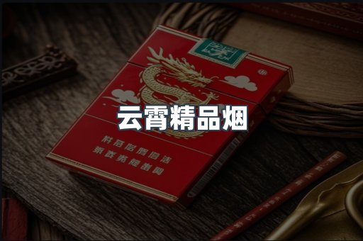 云霄精品烟