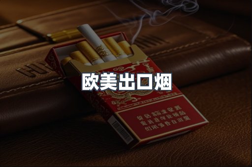 欧美出口烟